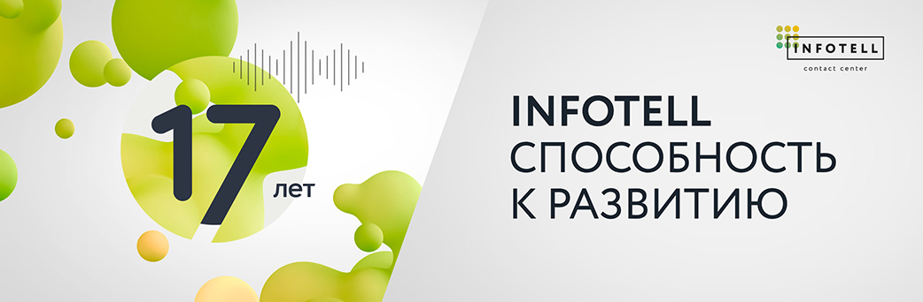 INFOTELL - 17 лет