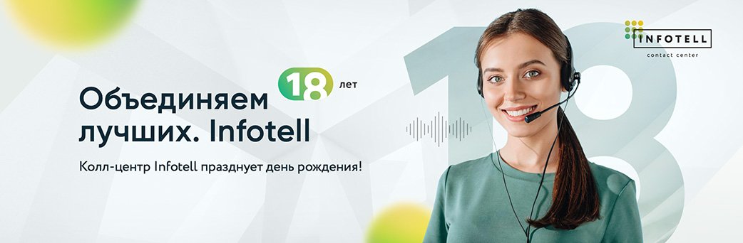  «INFOTELL» - 18 лет помогаем российскому бизнесу становиться сильнее